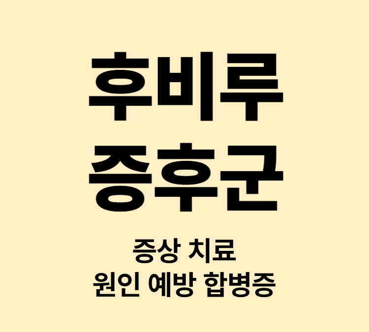 기침 가래 코점액 목통증 증상 후비루증후군 치료