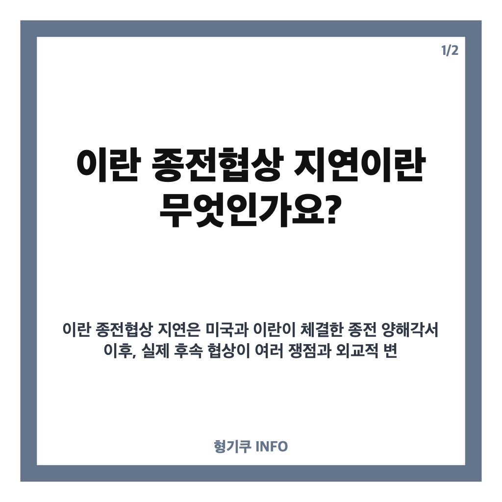 이란 종전협상 지연 원인과 현황: 호르무즈 해협 갈등과 중간선거 영향 분석 카드뉴스 1