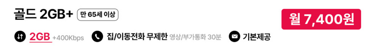 KT 시니어 요금제 BEST 4