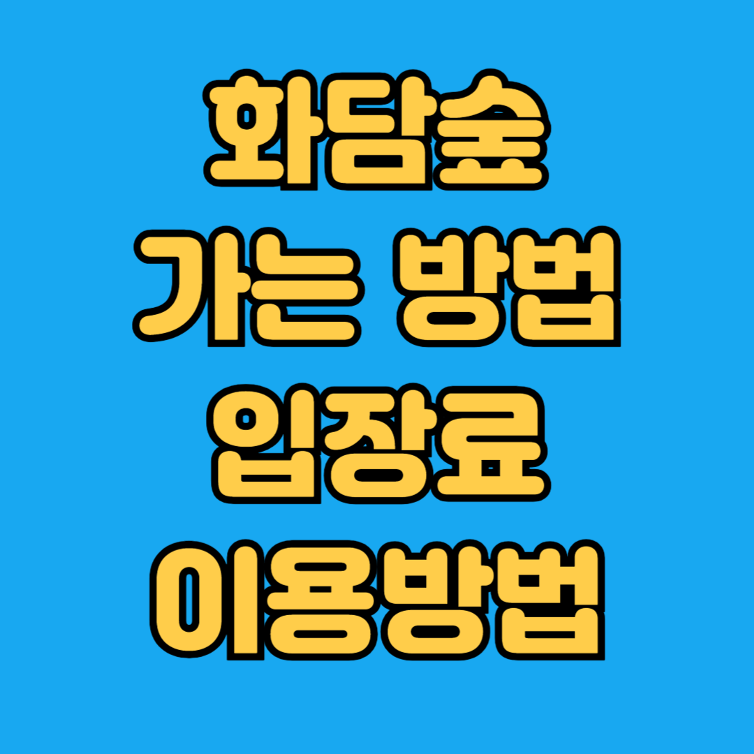 화담숲 가는방법 입장료 이용방법