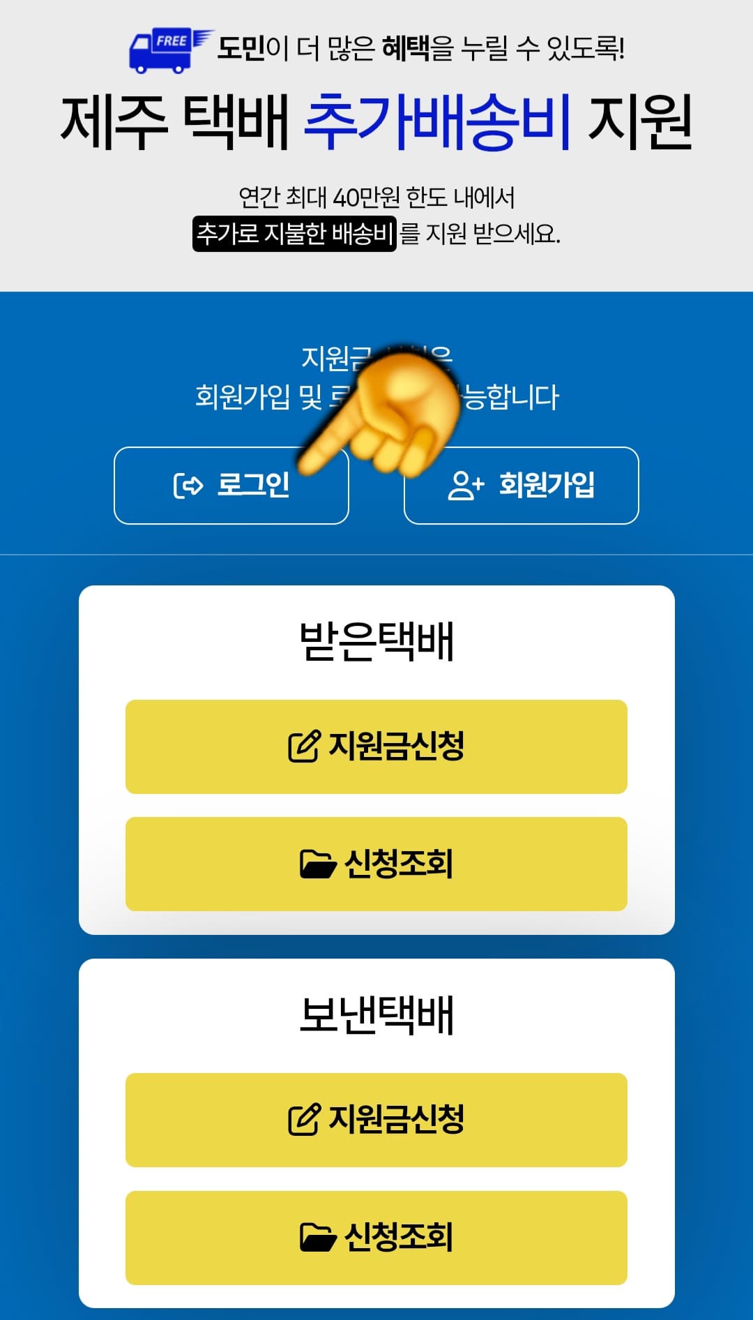 제주도-택배비-지원-신청-방법-안내-지원금-신청은-회원가입-또는-로그인-후에-가능하며&amp;#44;