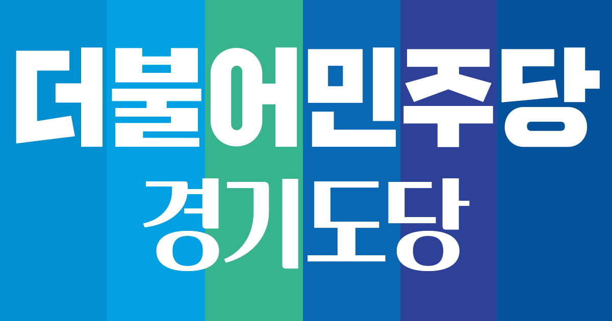 더불어민주당 경기도당 홈페이지