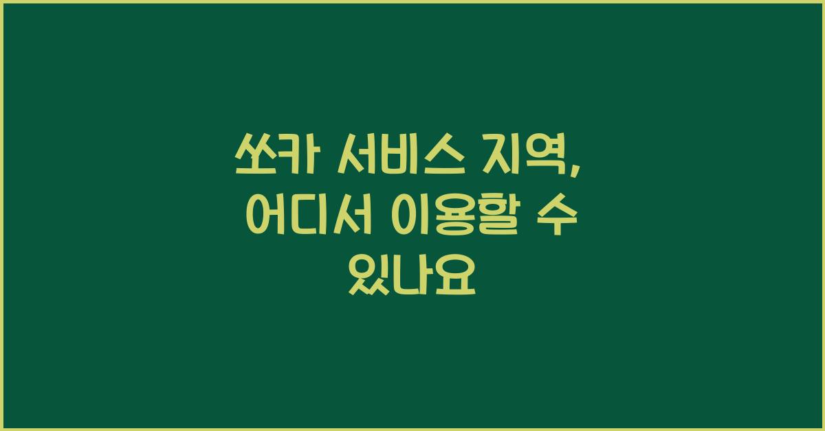 쏘카 서비스 지역