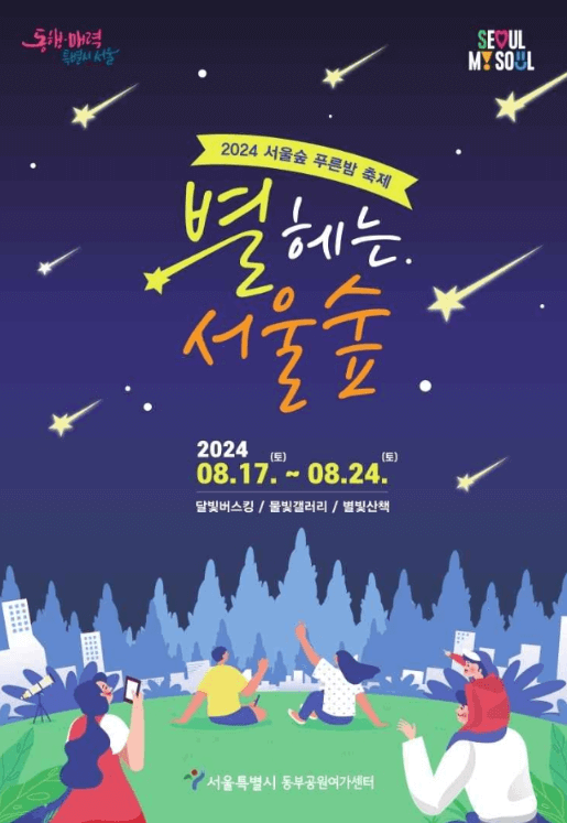 별 헤는 서울숲