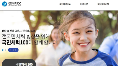 국민체력100