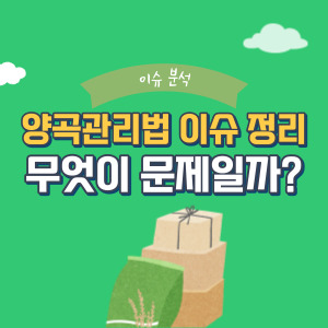양곡관리법