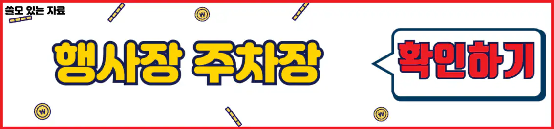 월드 케이팝 행사 주차장