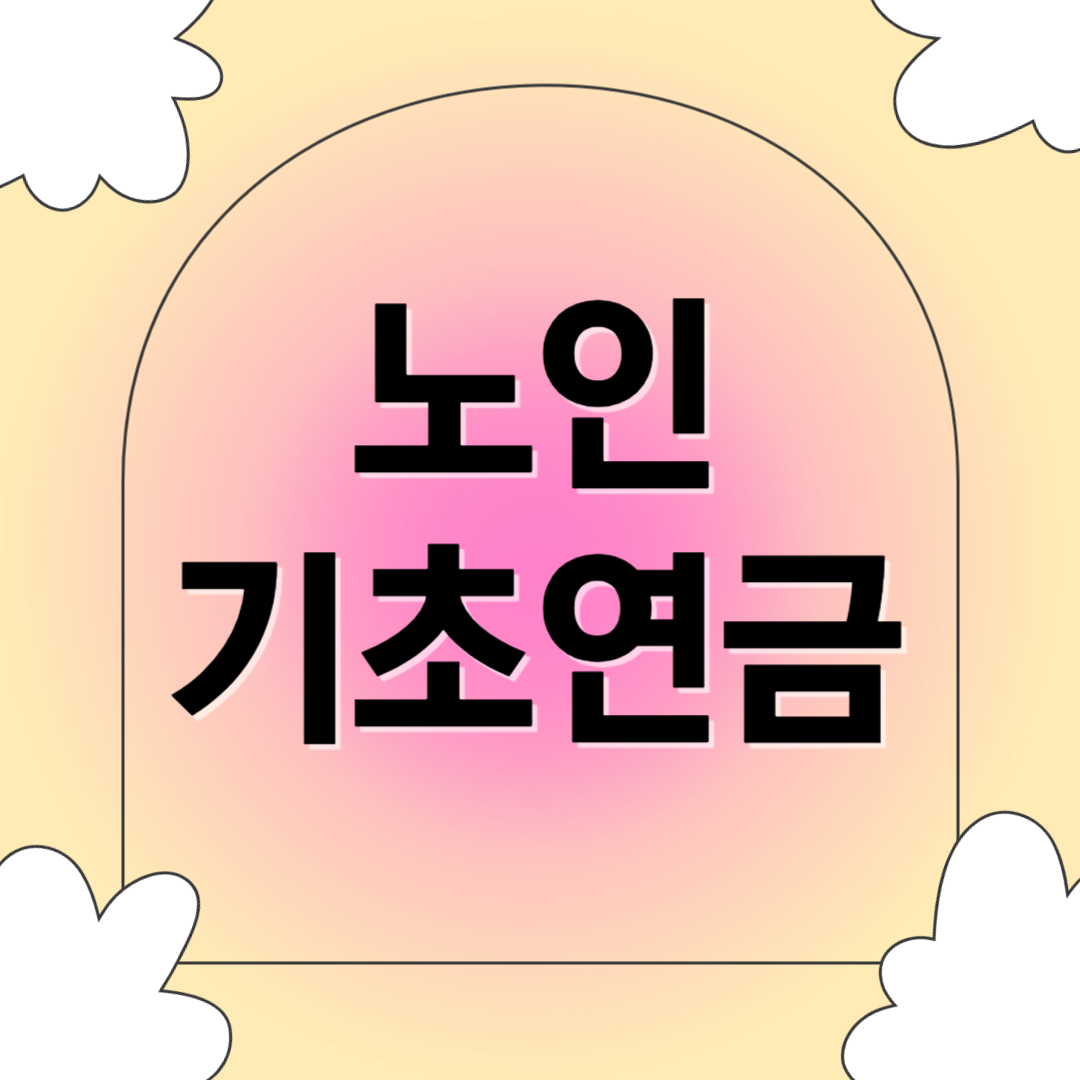 노인 기초 연금 관련 사진