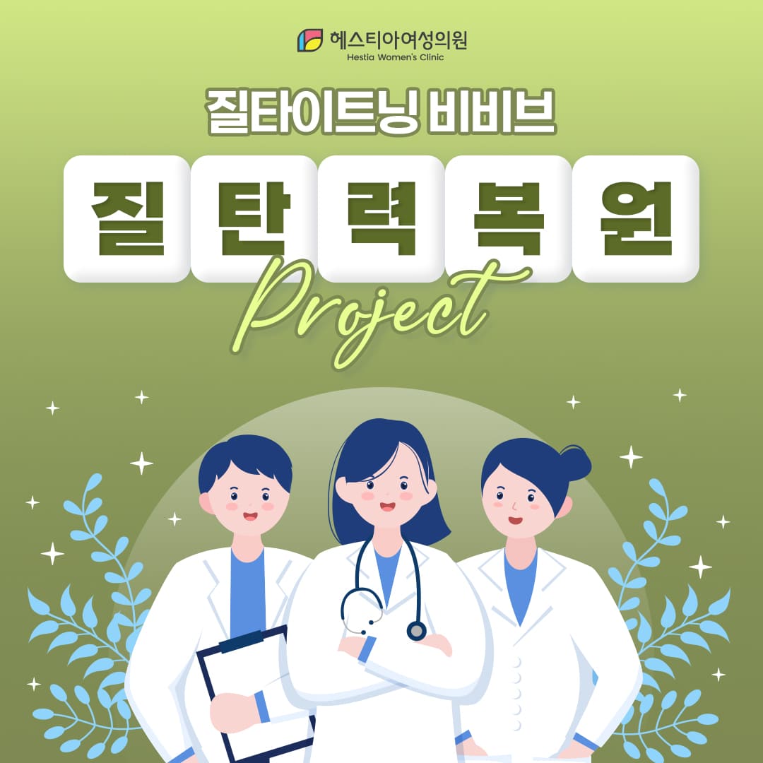 질타이트닝 비비브 질탄력 다시 되돌릴 수 있는 방법