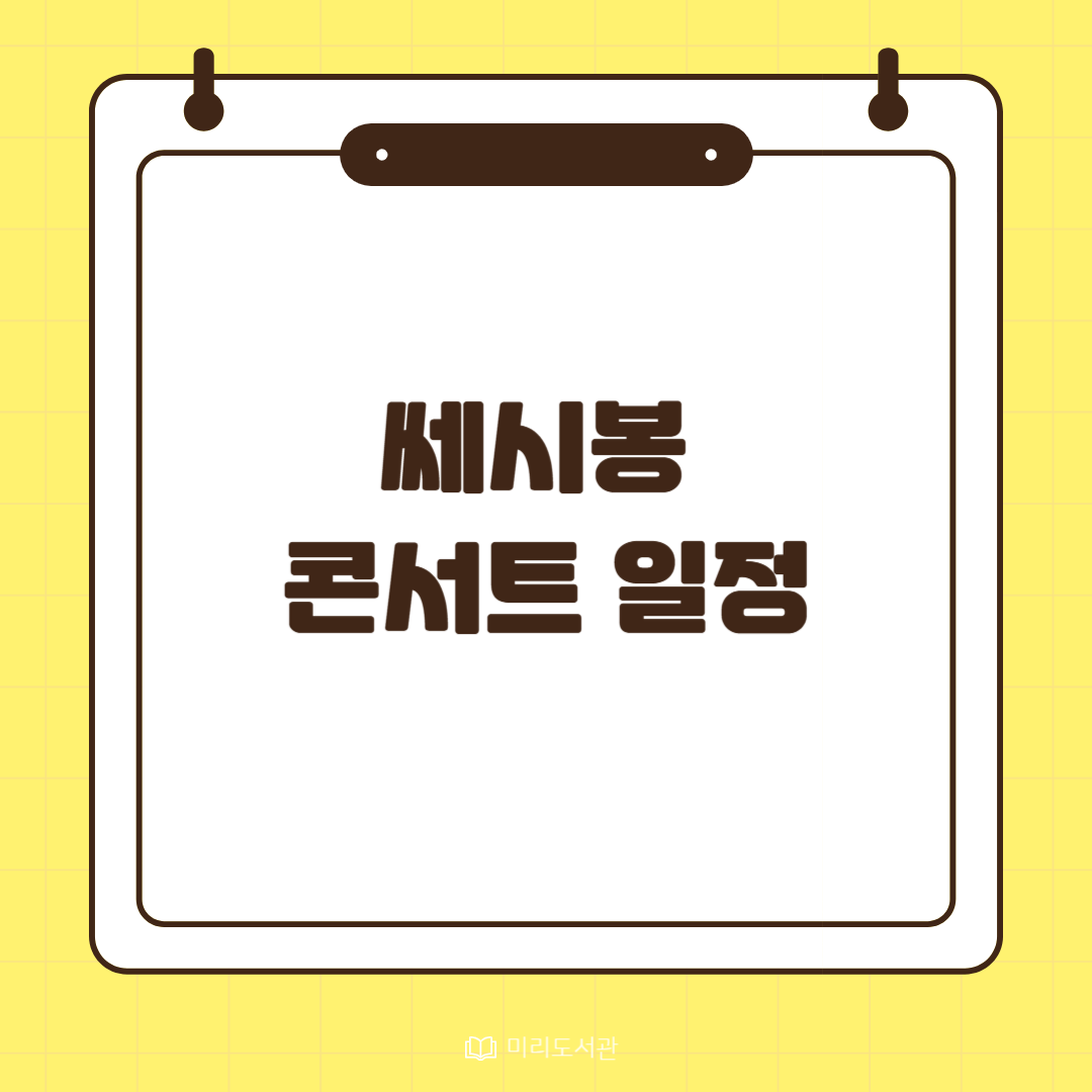 쎄시봉 콘서트 일정