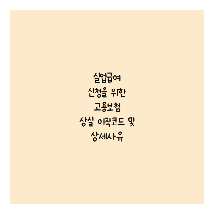 실업급여 신청을 위한 고용보험 상실 이직코드 및 상세사유