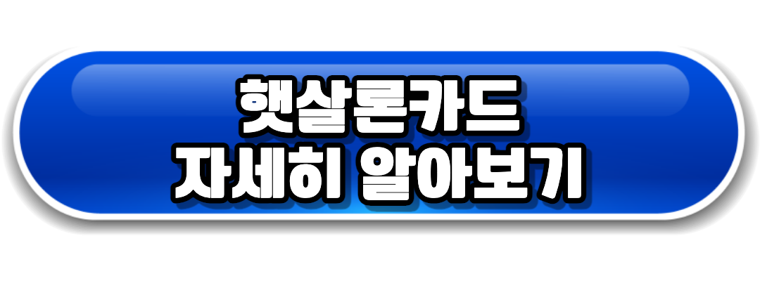 햇살론카드