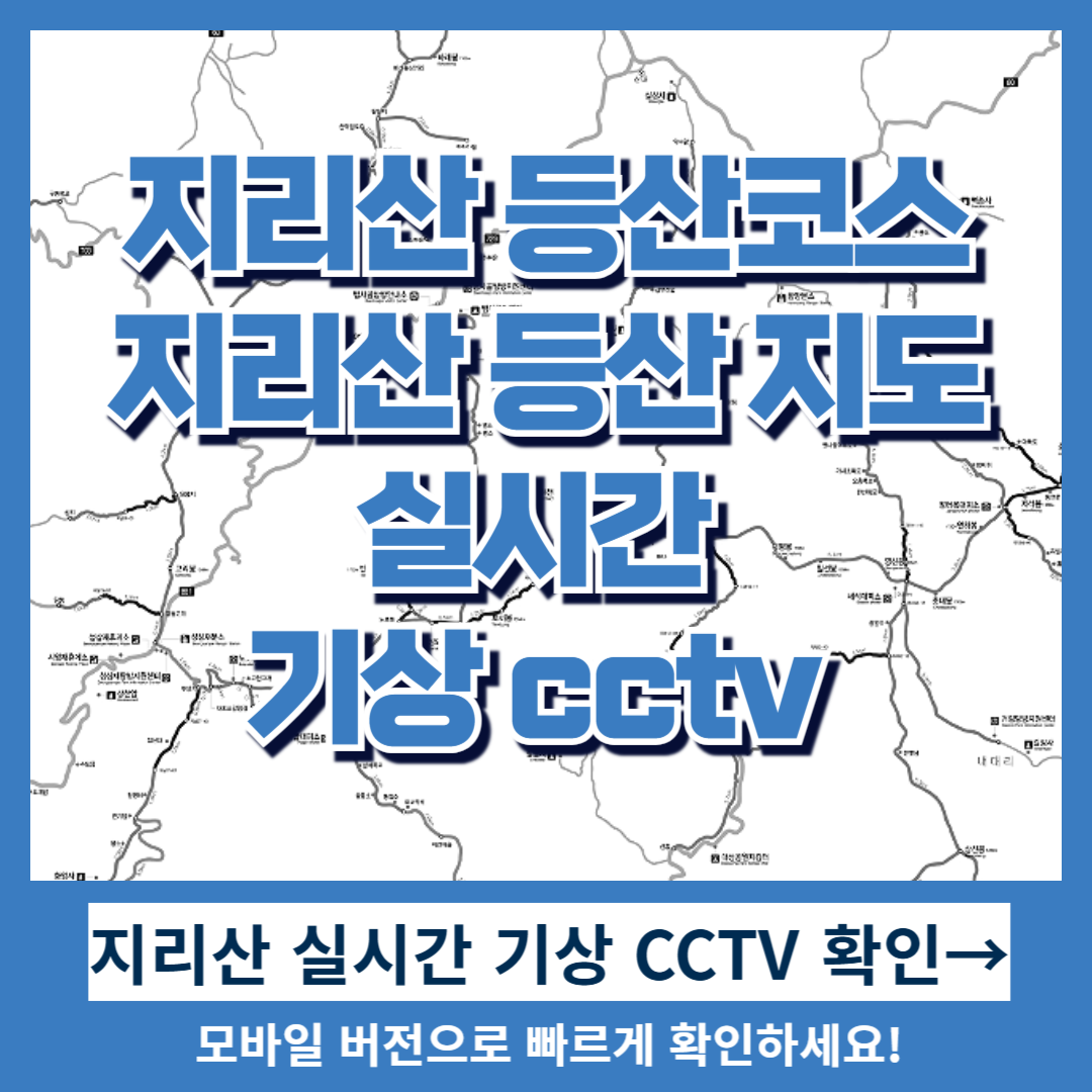 지리산 등산코스, 소요시간, 천왕봉 등산코스 지도 날씨확인