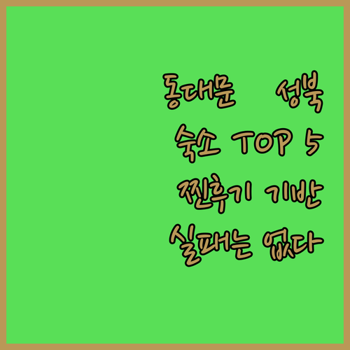 서울 동대문 성북 여행 숙소 추천 5..