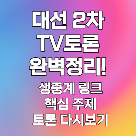 대선 2차 TV토론