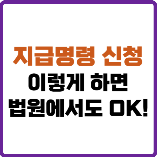 지급명령 신청