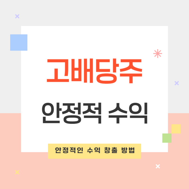 고배당주 투자