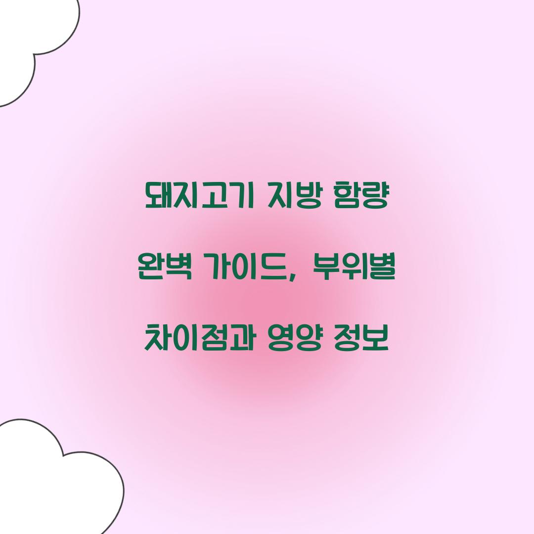 돼지고기 지방 함량