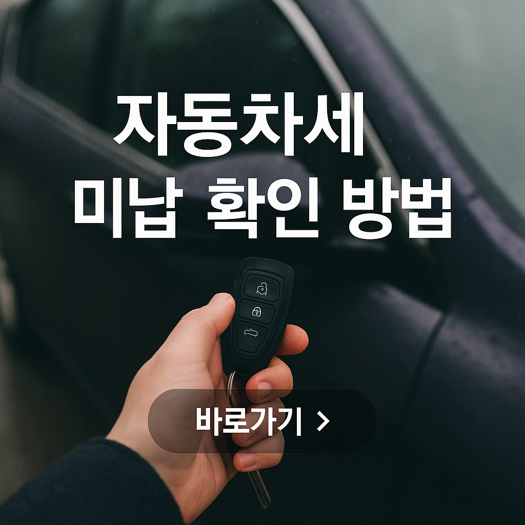 자동차세 미납 확인 방법