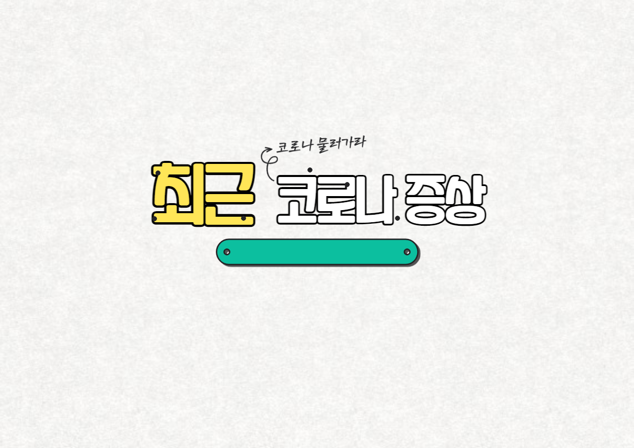 최근 코로나 증상 순서