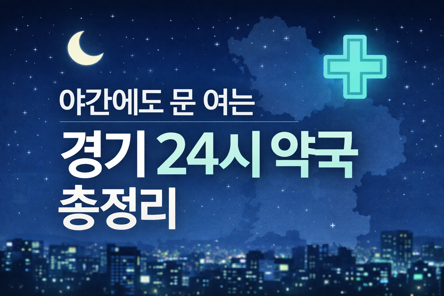 야간에도 문여는 경기 24시 약국