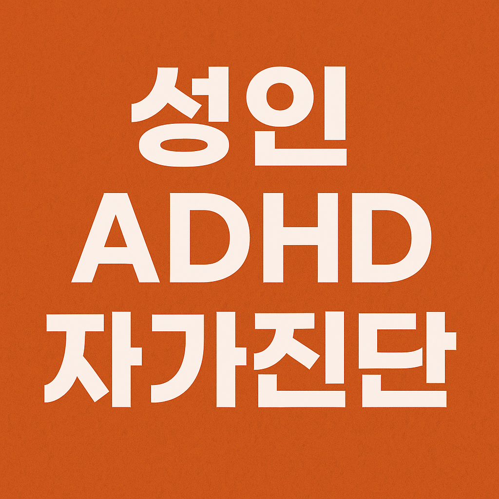 성인 ADHD 자가진단 방법