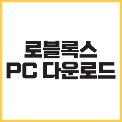 로블록스 PC 다운로드 방법