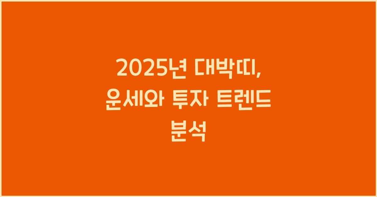 2025년 대박띠