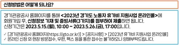 경기도 노동자 휴가비 지원사업 신청기간