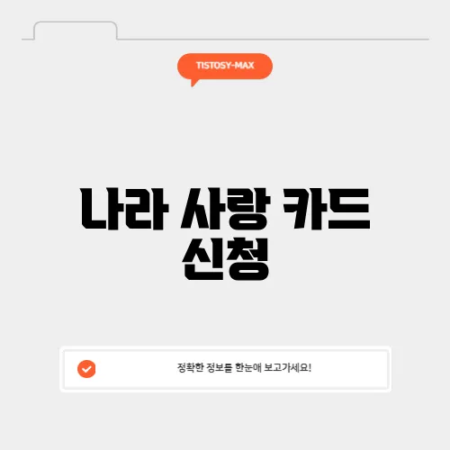 나라 사랑 카드 신청