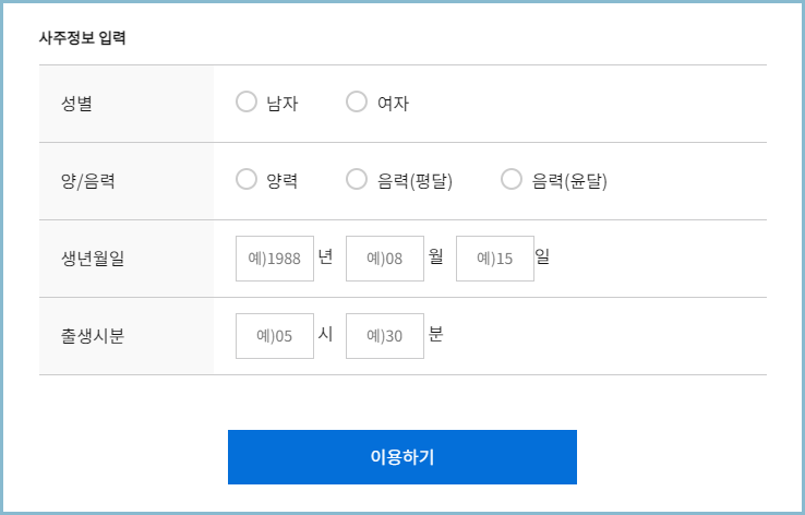 운세-사주정보