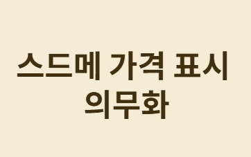 스드메, 깜깜이 계약도 추가금 폭탄도 그만! 미리 가격 확인하세요!