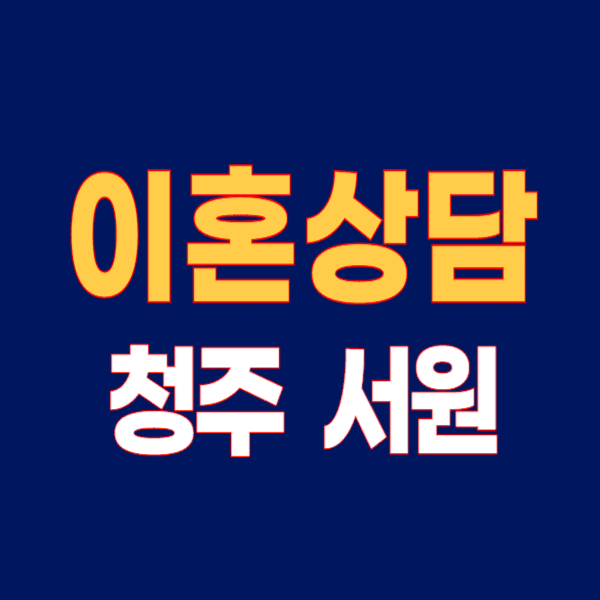 청주 서원구 이혼전문변호사 무료상담 잘하는 곳 승소확률 비용 수임료