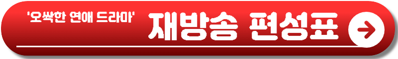 오싹한 연애 드라마