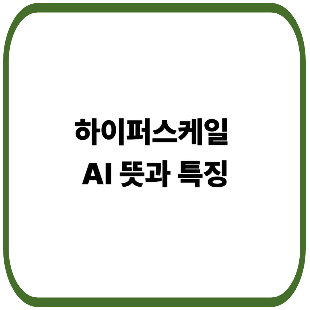 하이퍼스케일 AI뜻