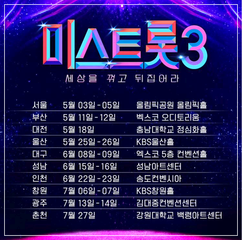 미스트롯3 콘서트 일정