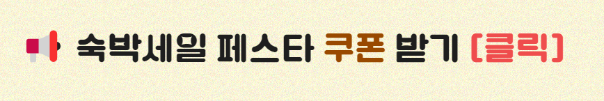 숙박 세일 페스타 대한민국 숙박 세일 페스타 중복 할인 받는 방법