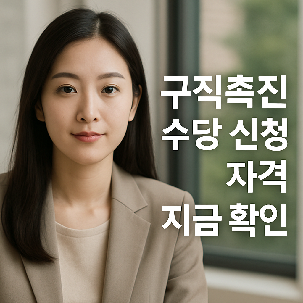 구직촉진수당 신청 자격&middot;절차 총정리 - 300만원 지원 놓치지 마세요