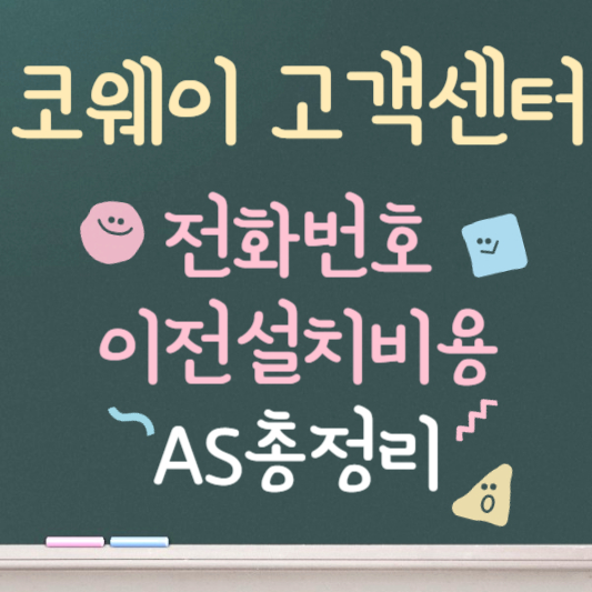 코웨이 고객센터 전화번호 및 AS 총정리