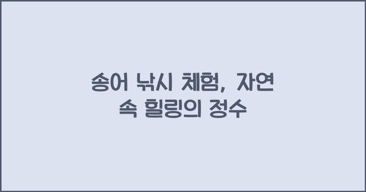 송어 낚시 체험
