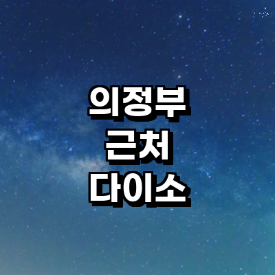 의정부시 종합생활용품 다이소