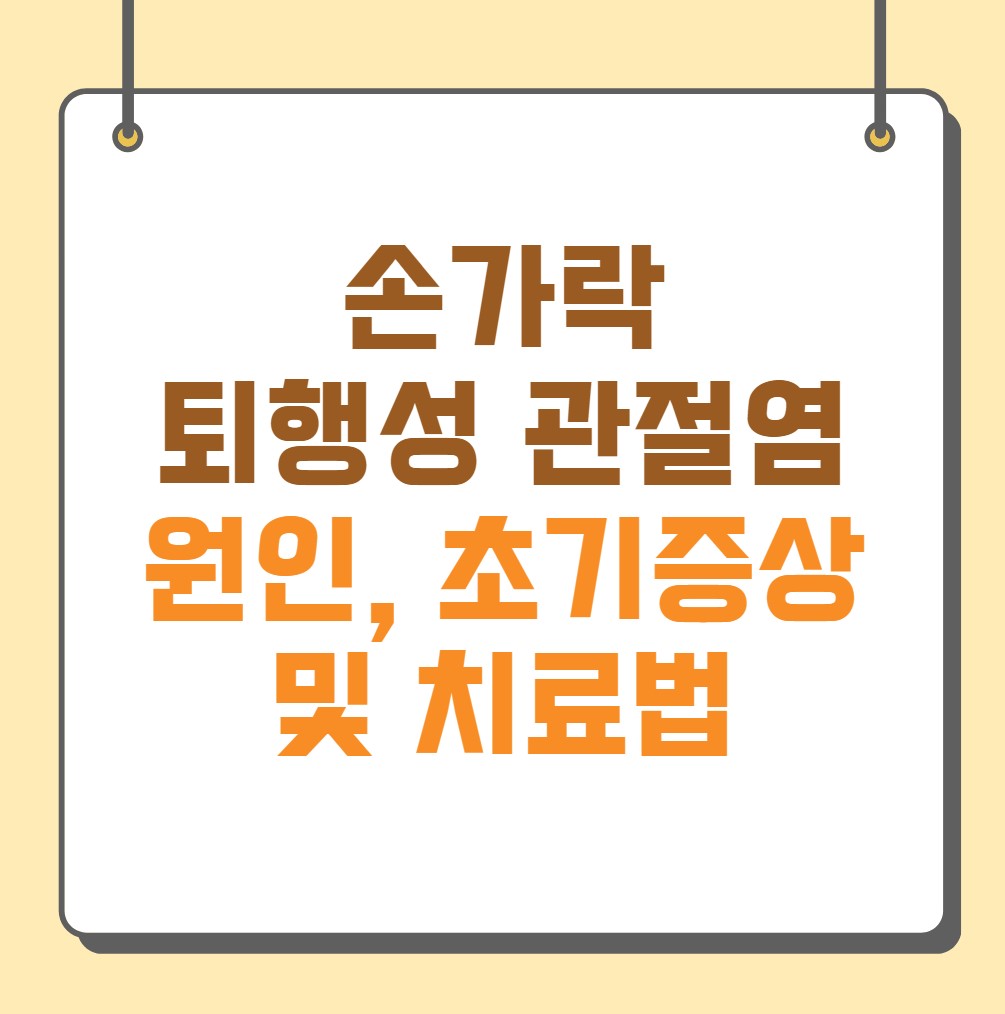 손가락-퇴행성-관절염-원인,-초기증상-및-치료법
