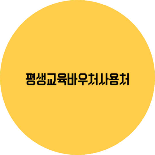 평생교육바우처 사용처 총정리｜무료 자격증·취미·직업훈련까지