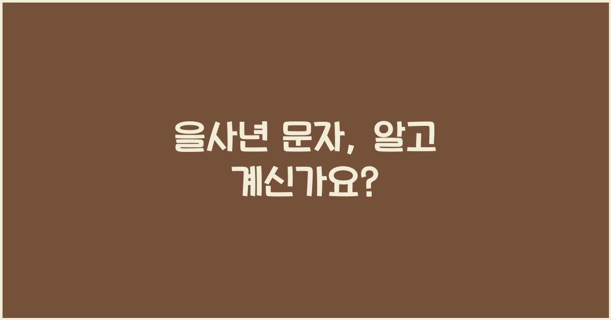 을사년 문자