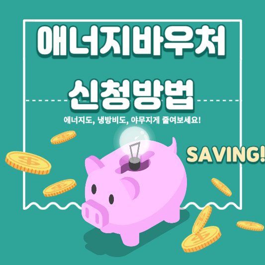 에너지 바우처