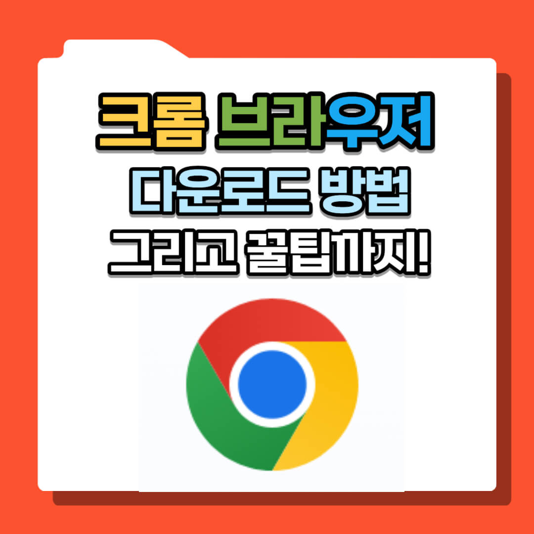 크롬 브라우저