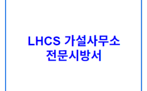 LHCS 가설사무소 전문시방서