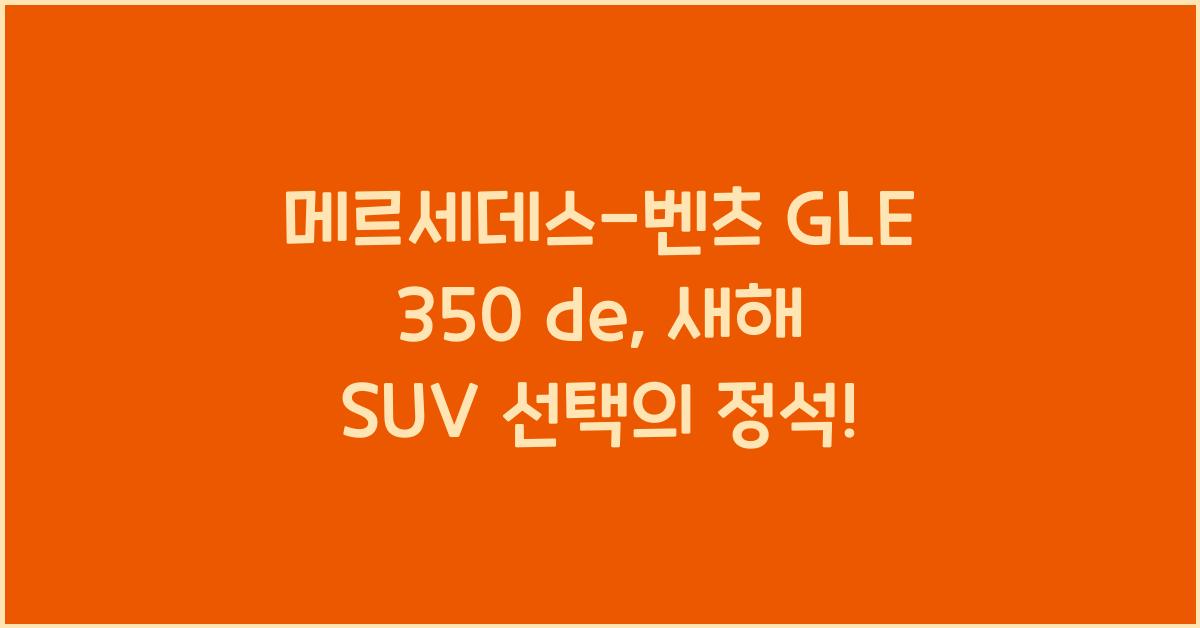 메르세데스-벤츠 GLE 350 de