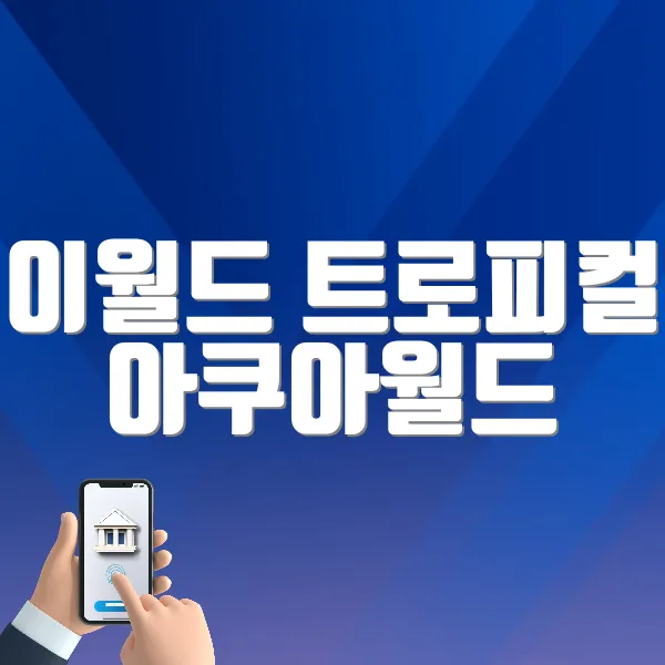 이월드 트로피컬 아쿠아월드 바로가기 (https://eworld.kr/home/joy/event/115)