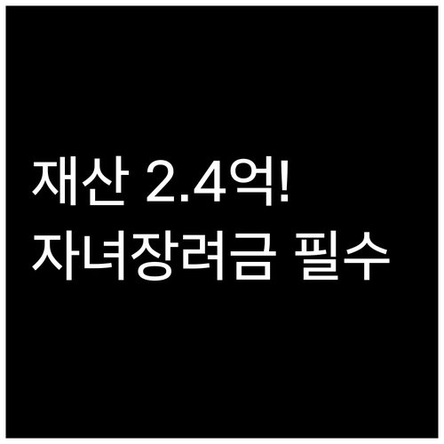 2026 자녀장려금 재산 기준 2억 ..